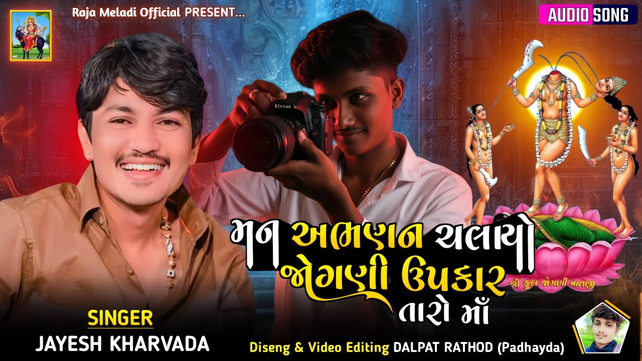 Man Abhanan Chalayo Upakar Taro - Jayesh Kharvada | Jogani Maa New Aalap #rajameldi
