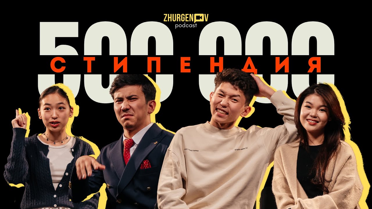 СТИПЕНДИЯ 500.000? | Zhurgenov podcast