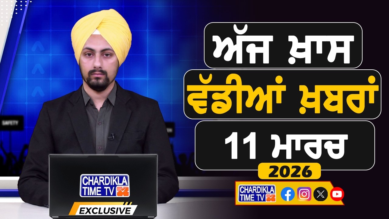 ਸਵੇਰੇ-ਸਵੇਰੇ ਦੀਆਂ ਵੱਡੀਆਂ ਖ਼ਬਰਾਂ | Latest Punjabi News | Chardikla Time TV...