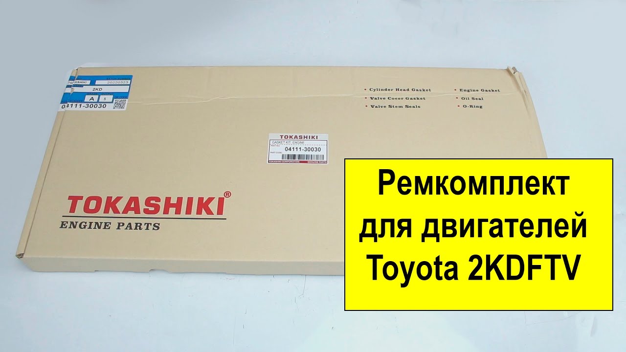 2KDFTV (2.5L) Toyota ремкомплект двигателя 04111-30030 от Tokashiki