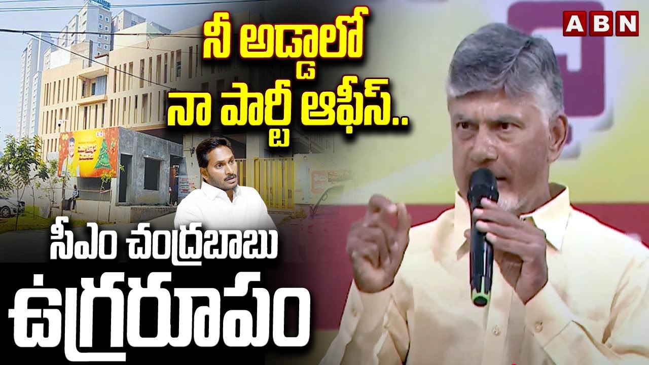 నీ అడ్డాలో నా పార్టీ ఆఫీస్.. సీఎం చంద్రబాబు ఉగ్రరూపం | TDP Party Office In Kadapa | ABN
