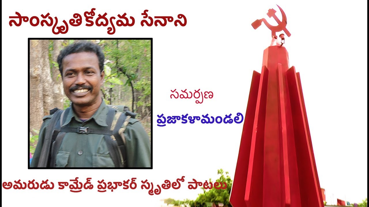 Songs on memory of Martyr PKM Prabhakar