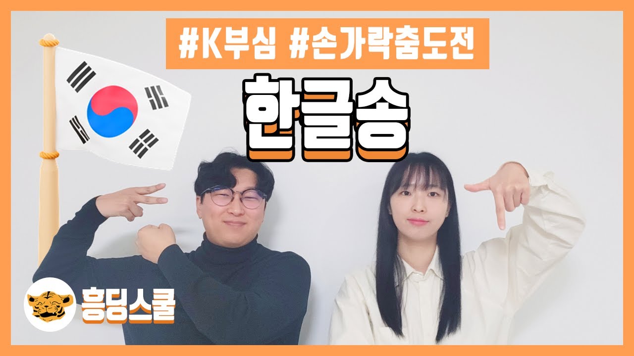 한글송, Hangeul Song | 손가락춤 도전🤟, 한글교육