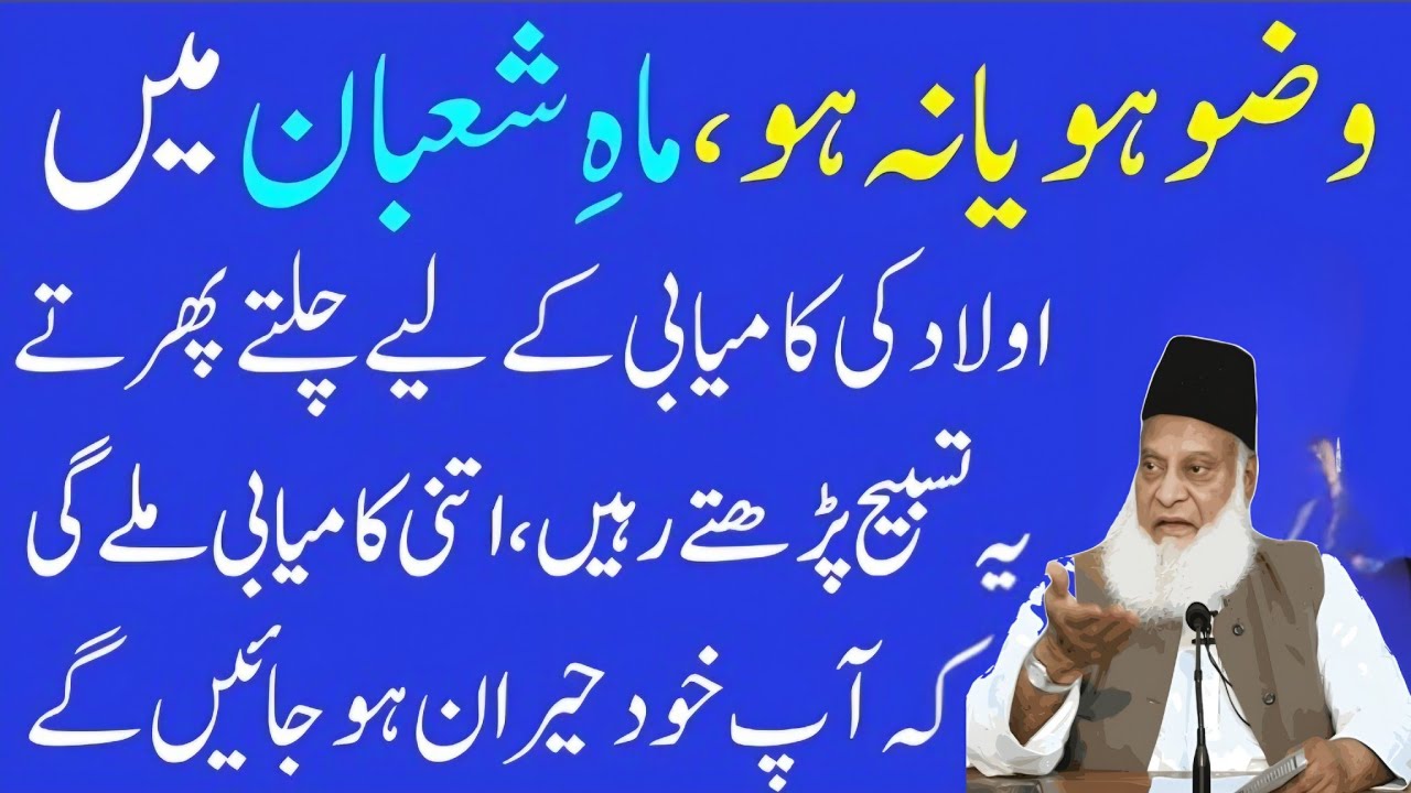 Wazu Ho Ya Na Ho! Maha Shaban Aulaad Ki Kamyabi Ka Wazifa | Tasbeh Ki Fazilat | Dr Israr Ahmed Bayan
