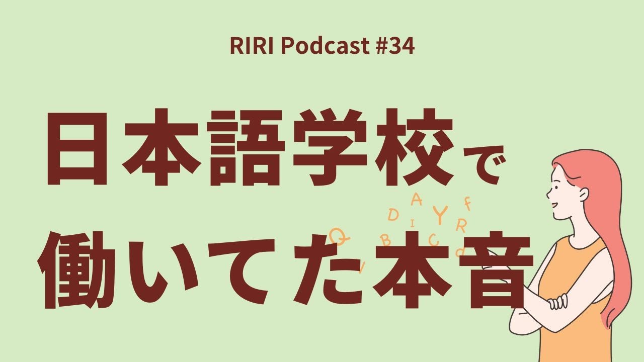 日本語学校の思い出 #34  (Japanese podcast for Listening practice)
