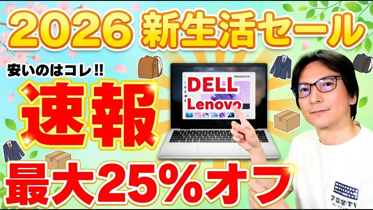 【2026最新おすすめ】ノートパソコンの選び方！DELL・Lenovoが安い＆コスパ最強WindowsノートPC【学生・ビジネス】