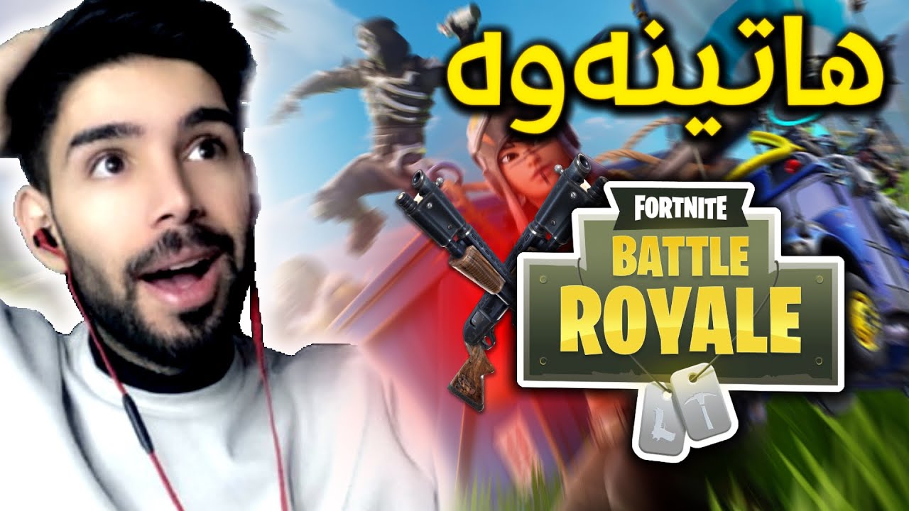 گەراینەوە بۆ ماپە کۆنەکە دوای چەند ساڵ 😍 Fortnite kurdish