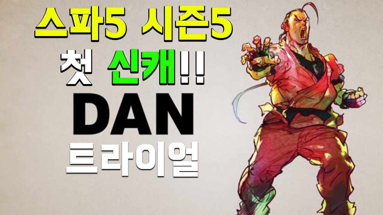 기다리고 기다리던 시즌5 신캐 단! 트라이얼부터 맛좀 볼까!! (스파5 시즌5)