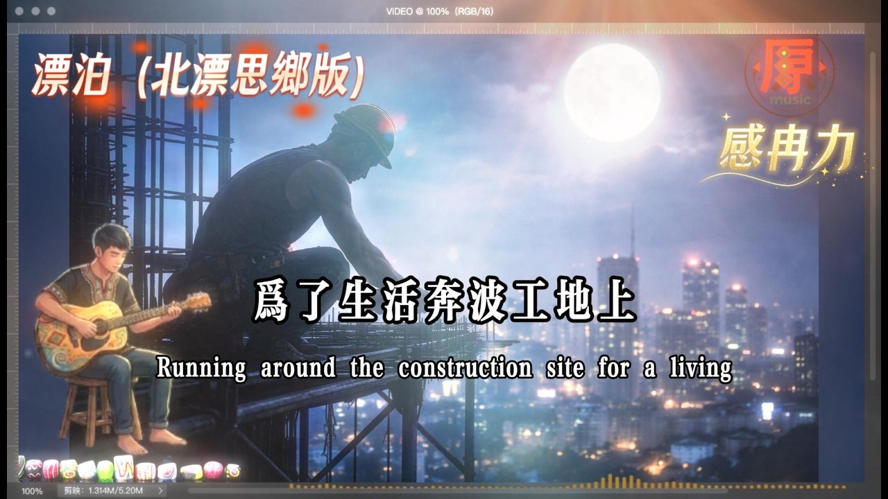 🎵 漂泊｜北漂思鄉版（工地鐵工的思鄉歌）｜原音感冉力 #部落小調