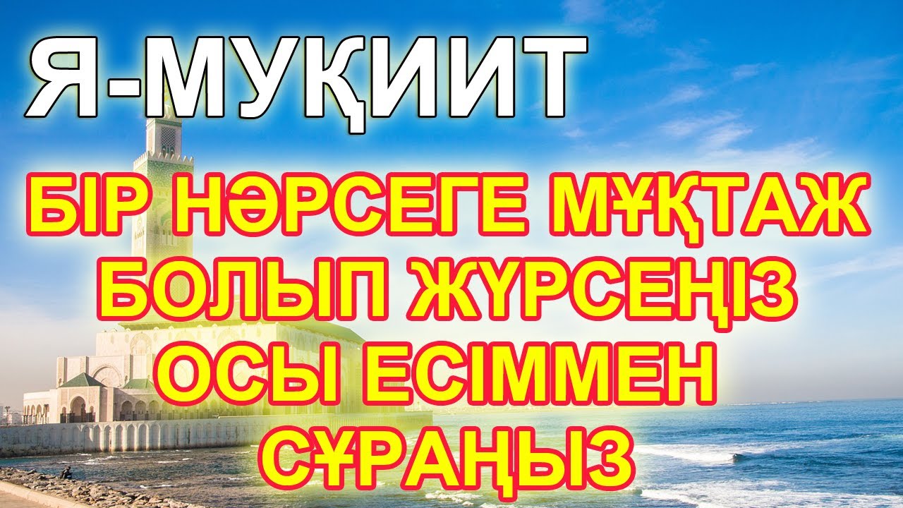 Я МУҚИИТ, АЛЛА МҰҚТАЖ НӘРСЕҢІЗДІ БЕРІП ҚОЯДЫ, ЖЕТЕ АЛМАЙ ЖҮРСЕҢІЗ ОСЫ ЕСІМДІ ОҚЫҢЫЗ, Бай Мұсылман