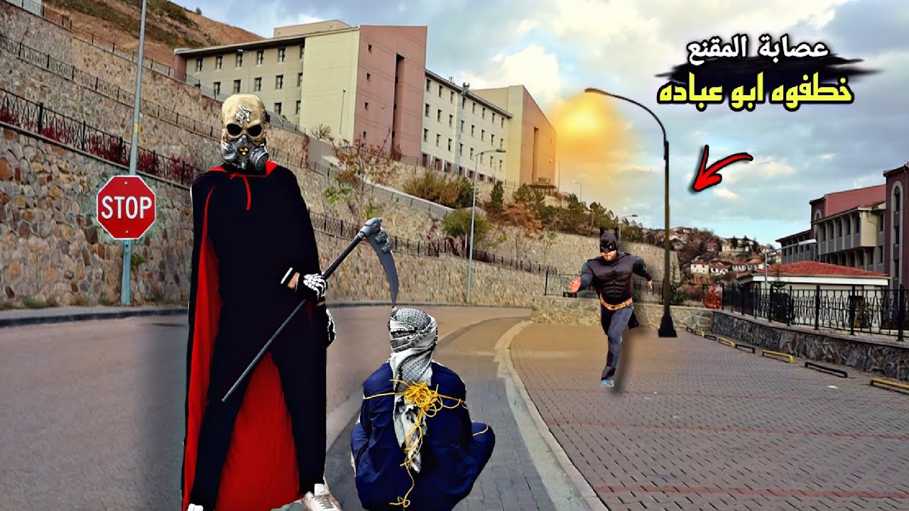 عصابة المقنع خطفوه أبو عباده/بات مان 😎💪 obada kauoge