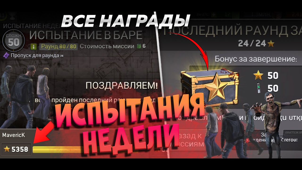 Как Пройти Испытания Недели и Получить Все Награды [The Walking Dead No Man's Land]