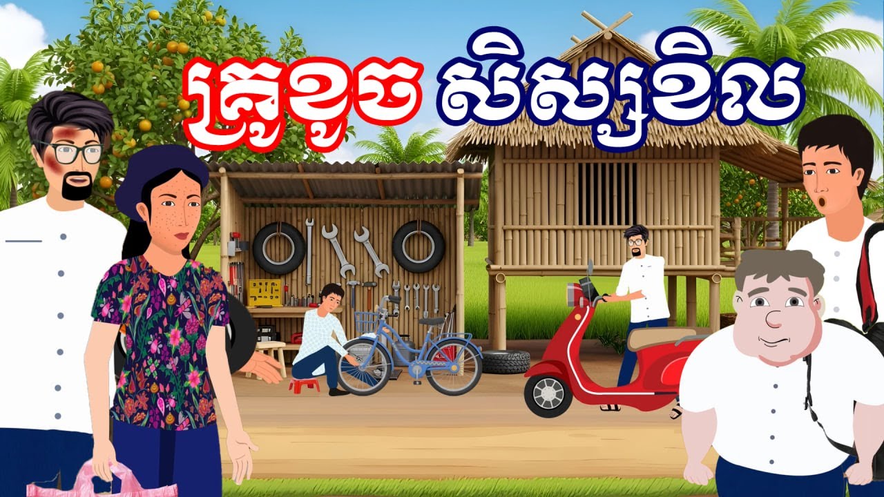 រឿង គ្រូខូច សិស្សខិល | រឿងនិទានខ្មែរ-Khmer Cartoon Movies