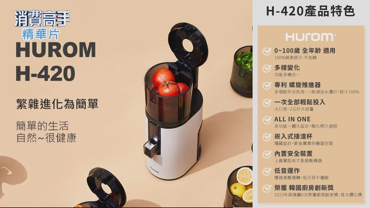韓國Hurom-2023蔬活慢磨機H420(焦糖奶)-旗艦限量款