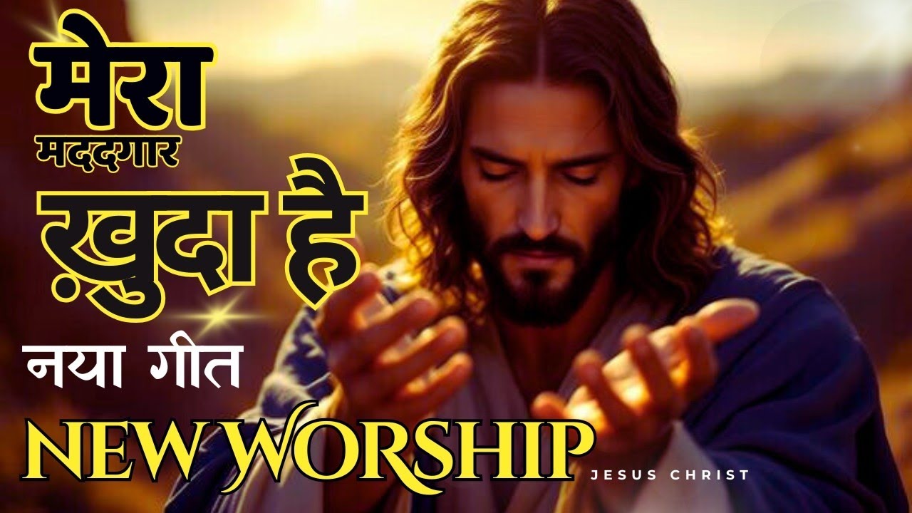 "मेरा मददगार ख़ुदा है | Mera Madadgaar Khuda Hai ✝️ | New Sufi Christian Ghazal Song 2025 