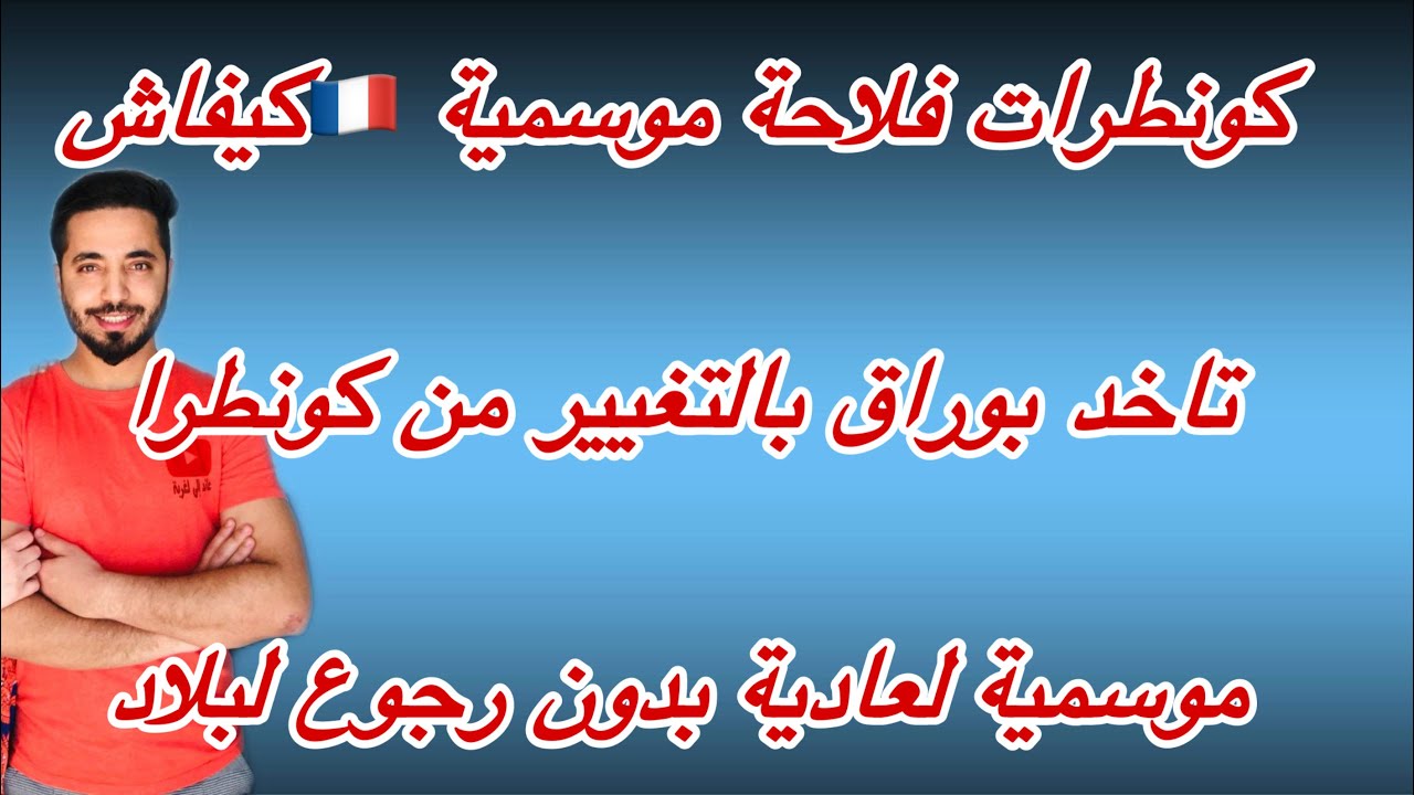 كونطرات فلاحة موسمية 🇫🇷كيفاش تاخد الوراق بالتغيير من كونطرا موسمية لعادية بدون رجوع لبلاد