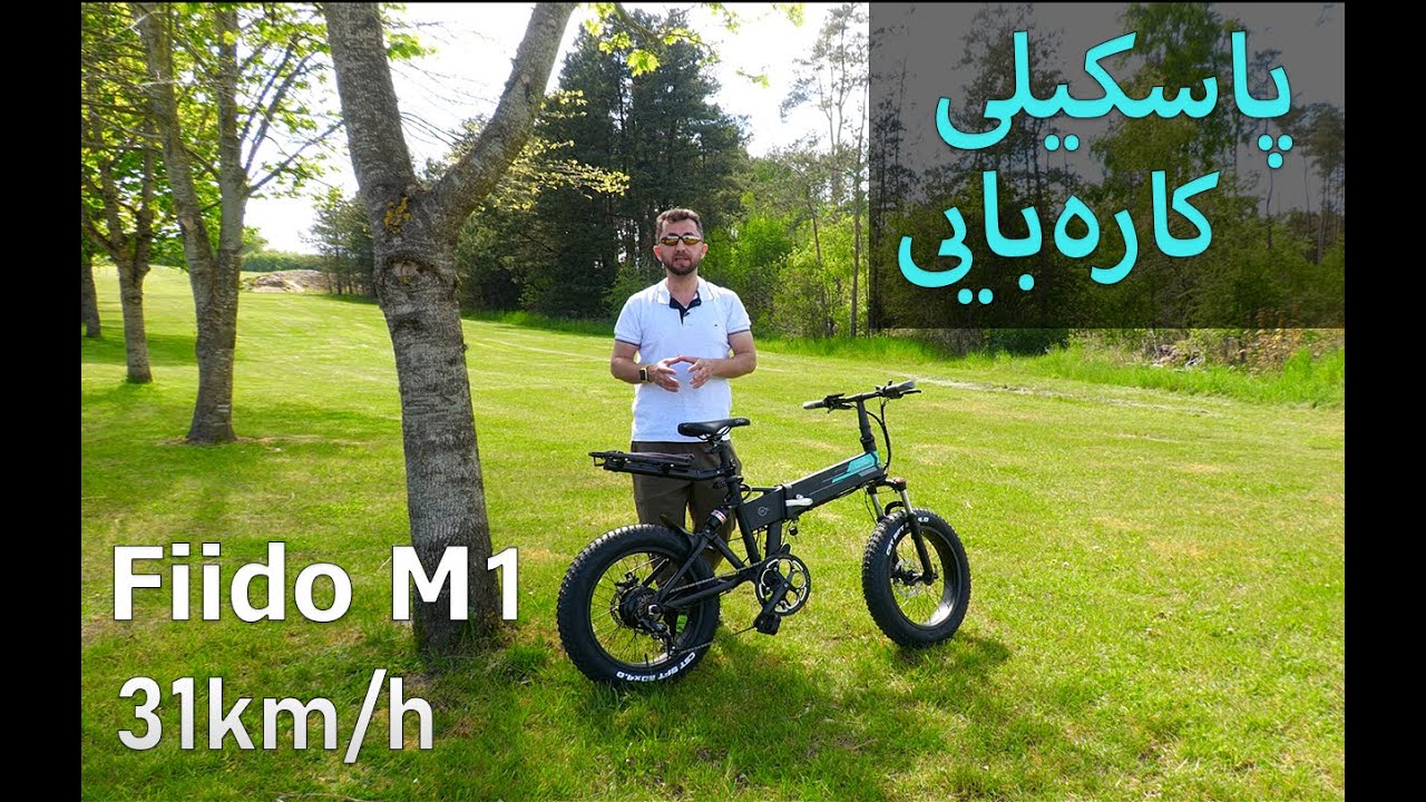 #Electric #Fatbike #FIIDO M1 پاسکیلێکی کاره‌بای ناوازه‌