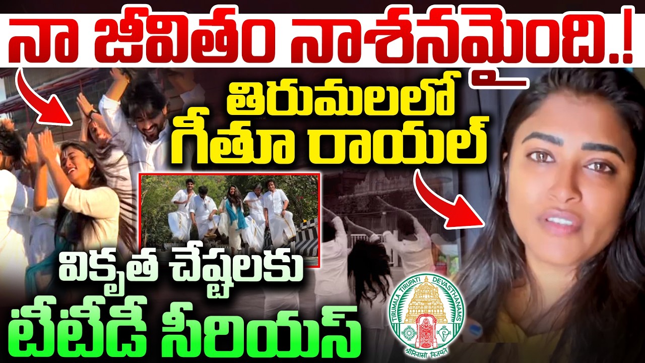 తిరుమల లో గీతూ రాయల్ వికృత చేష్టలు | TTD Serious On Geethu Royals | Reels In Thirumala | Dial Telugu