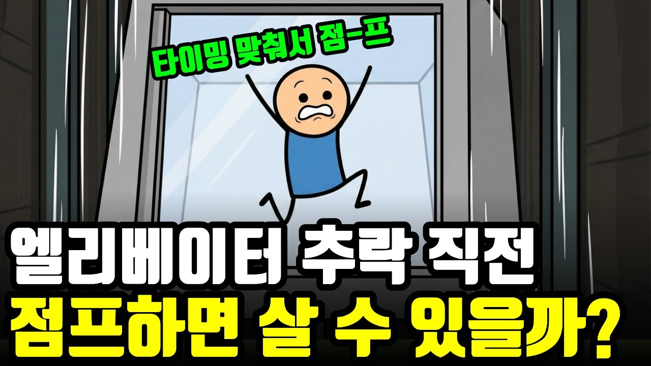 엘리베이터 추락 직전 '점프'하면 살 수 있을까?