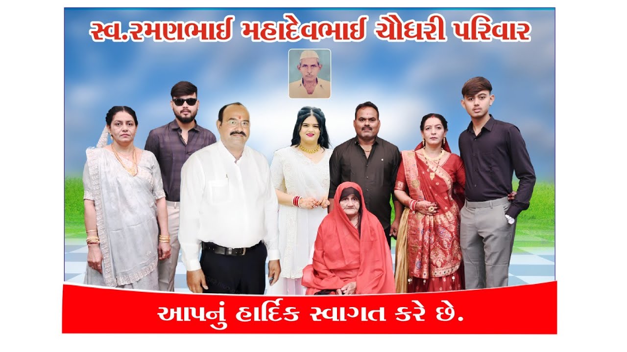 સ્વ. રમણભાઈ મહાદેવભાઇ ચૌધરી - પરિવાર