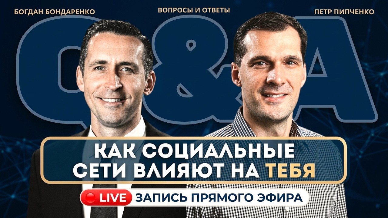 Прямой эфир | Как соц. сети влияют на тебя? | Богдан Бондаренко и Петр Пипченко