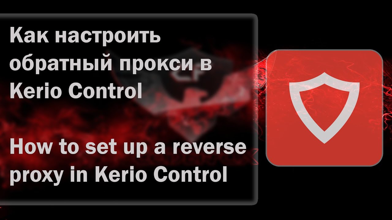 Как настроить обратный прокси в Kerio Control (How to set up a reverse proxy in Kerio Control)