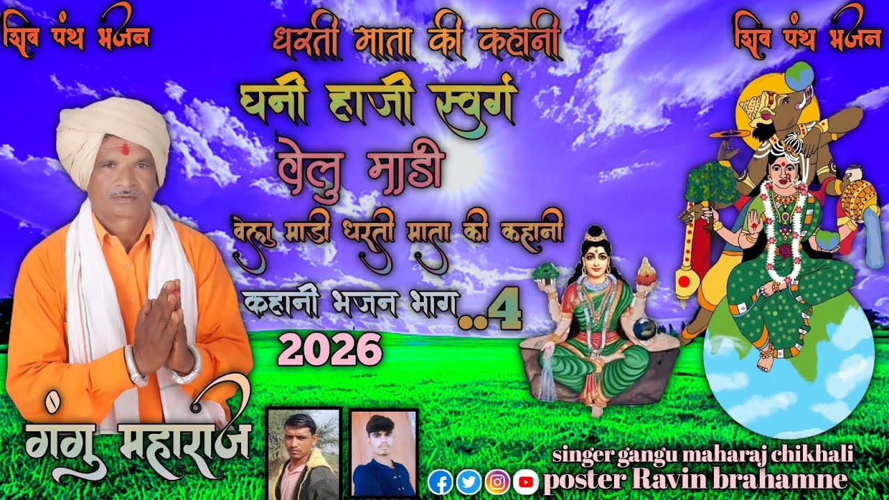 घनी हाजी स्वर्ग वेलु मांड़ी 🕉️🔱 धरती माता की कहानी भाग 4 गायक गंगु महाराज 20260 भजन सोंग 