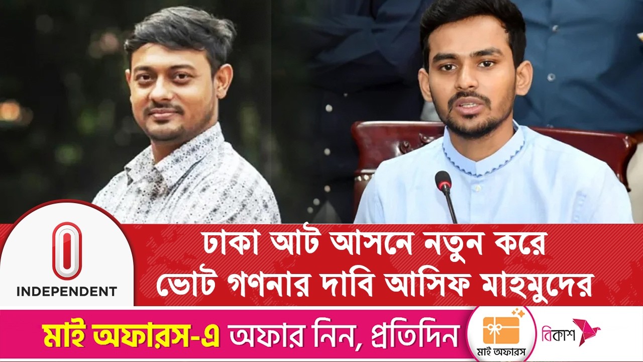 ঢাকা আট আসনে নতুন করে ভোট গণনার দাবি আসিফ মাহমুদের | election results 2026 | Independent TV