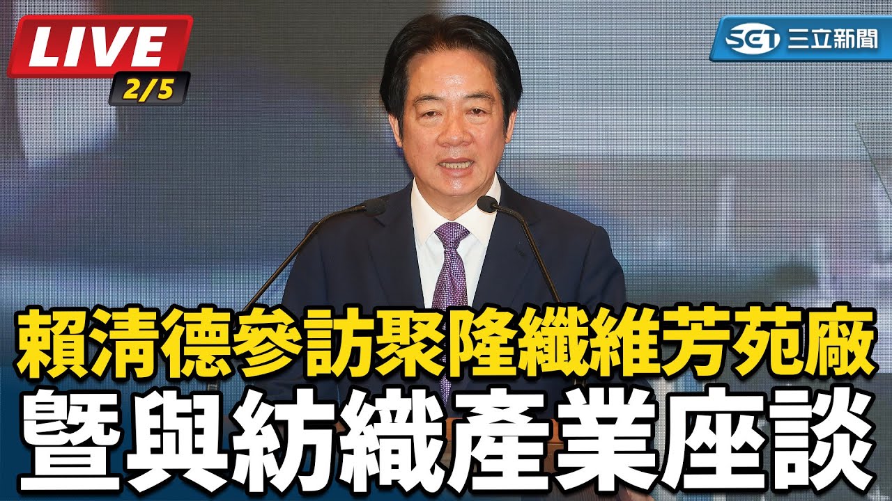 【#直播中LIVE】賴清德參訪聚隆纖維芳苑廠暨與紡織產業座談