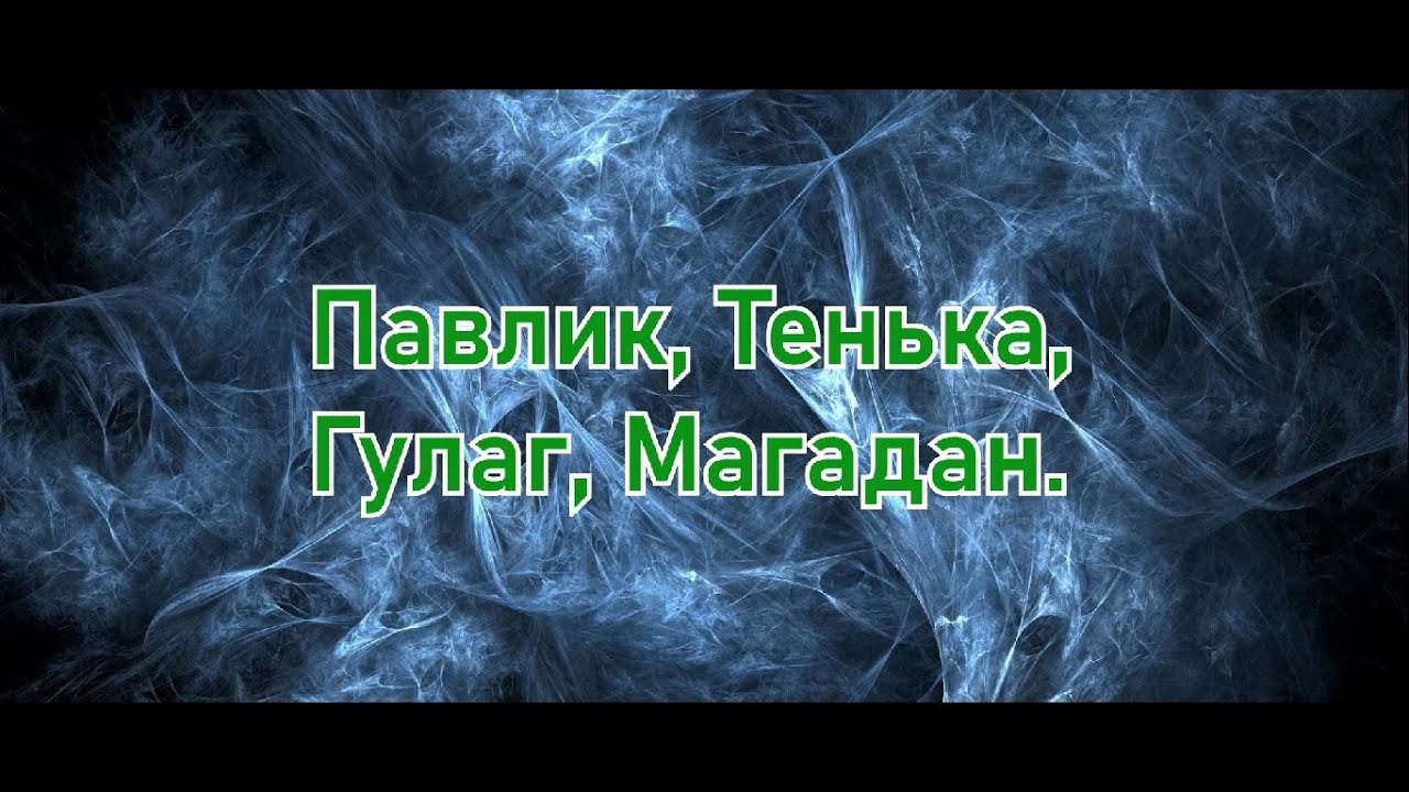 Магаданская область. Добыча золота, Гулаг и Магадан.