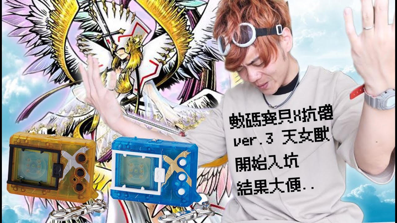 【數碼寶貝X】官方發表天女獸X抗體了！！重返數碼世界的我還是逃脫不了大便獸啊..💩【BANDAI /萬代】