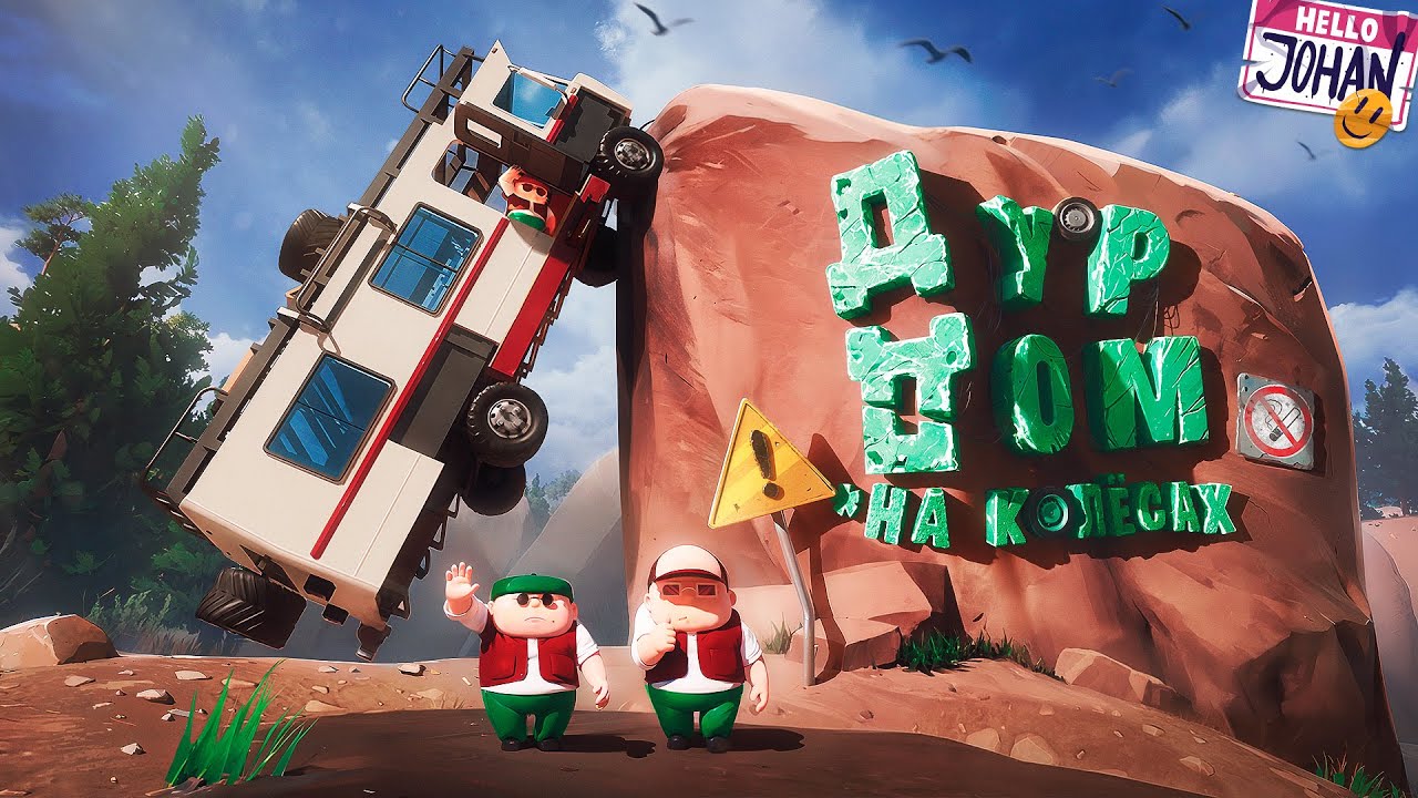 Дур дом на колесах ( RV there yet )