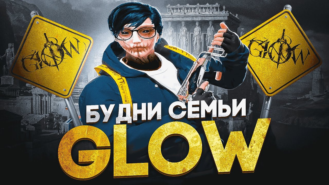 БУДНИ СЕМЬИ GLOW НА ВОЙНЕ СЕМЕЙ | VZP | GLOW | @GTA5RP