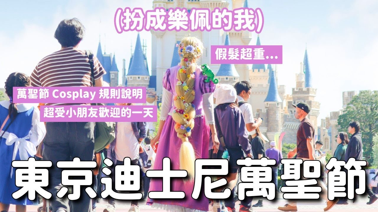 東京迪士尼萬聖節2023🎃扮成樂佩過一天！萬聖節Cosplay注意事項統整 精緻假髮超美但也超重 被各國大人小孩瘋狂搭訕｜日本旅遊 4K Vlog