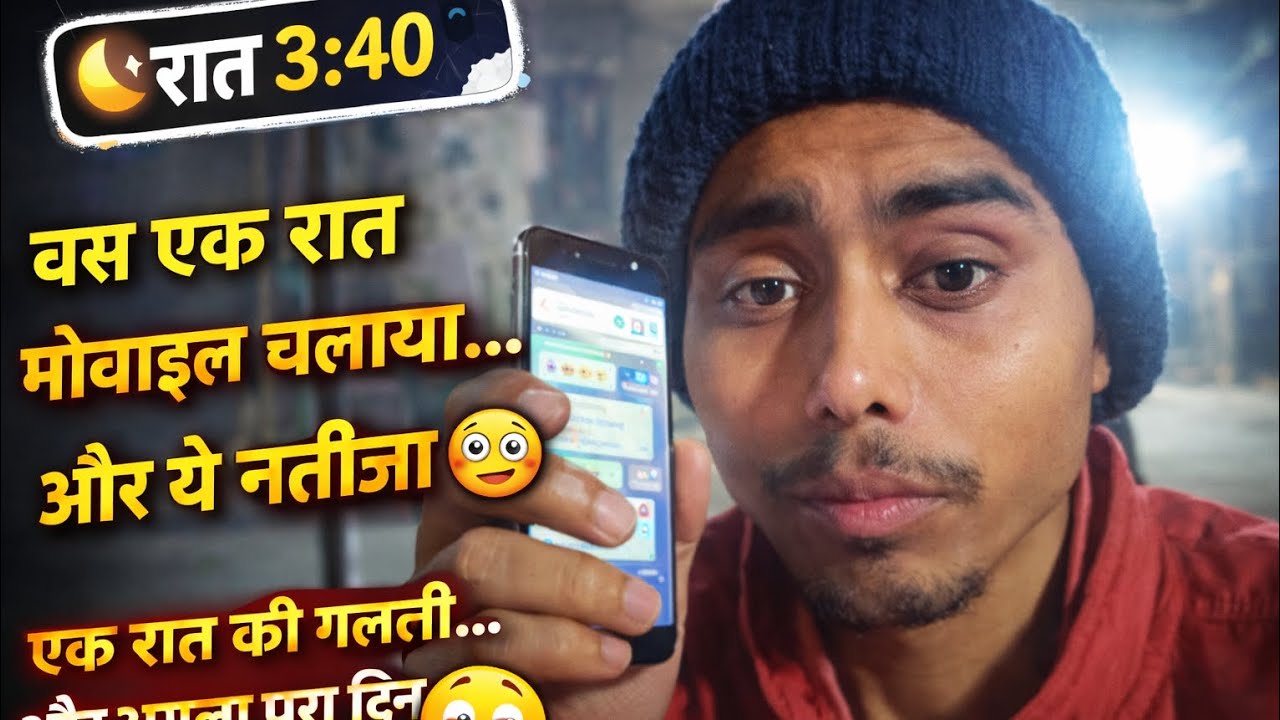 एक रात की गलती… और अगला पूरा दिन बिगड़ गया!” “बस एक रात 😳