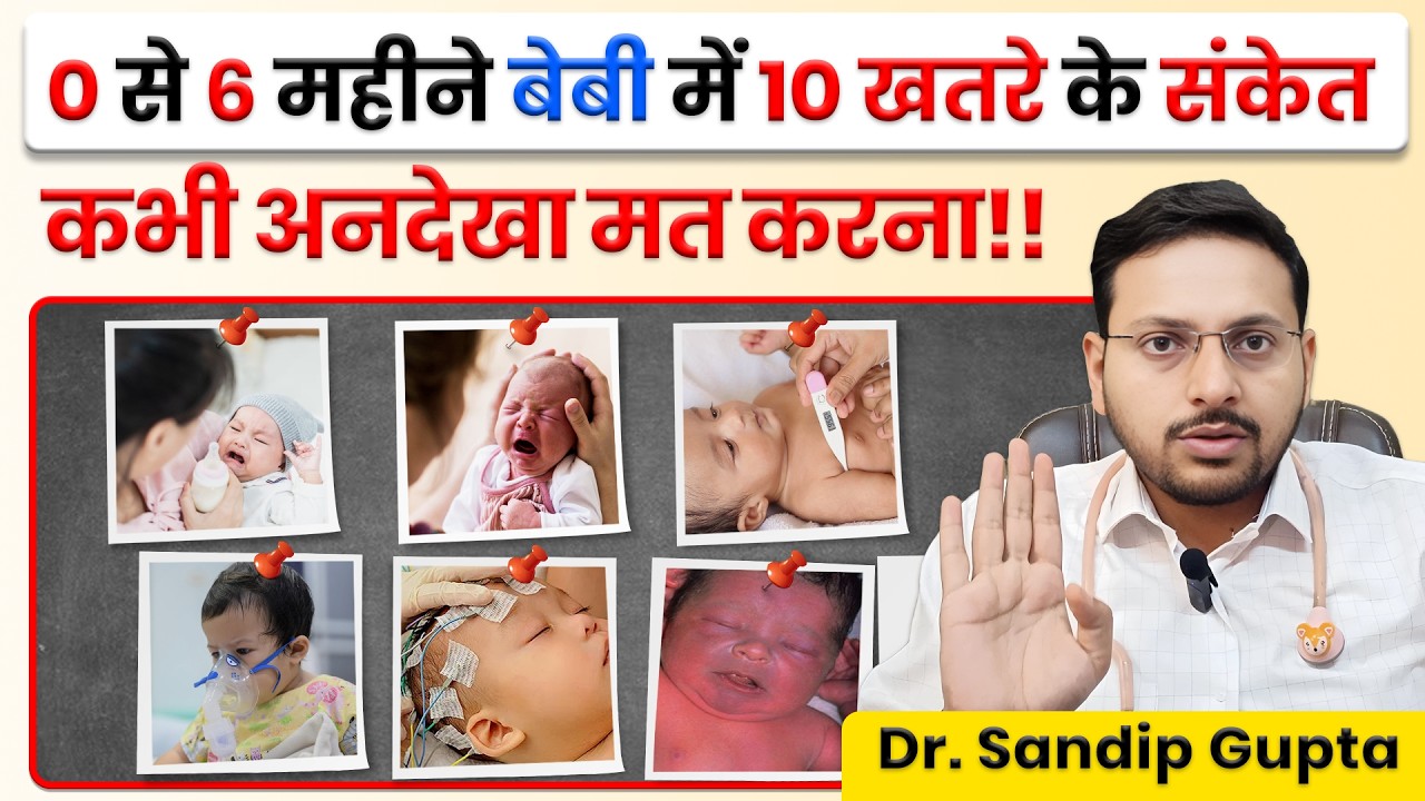 सावधान ! नवजात शिशु में खतरे के संकेत | Dr. Sandip Gupta: Pediatrician