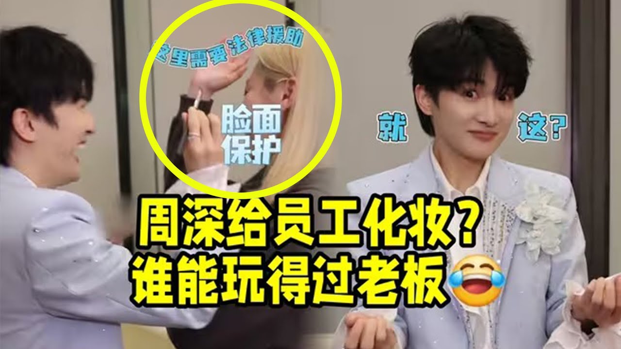 【周深】周深给员工化妆？化妆“天才”！深深玩游戏反应好快，老板太厉害了，从羡慕嫉妒到理解同情柿子只需要一个周深，“柿子”已老实！哈哈央视节目录制花絮沉浸式观看金华给周深补妆