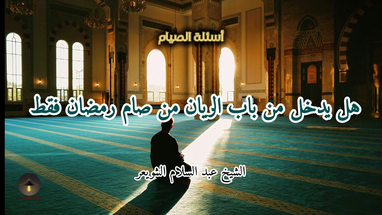 هل يدخل صائم رمضان وحده من باب الريان؟ حسن الظن بالله | الشيخ عبد السلام الشويعر