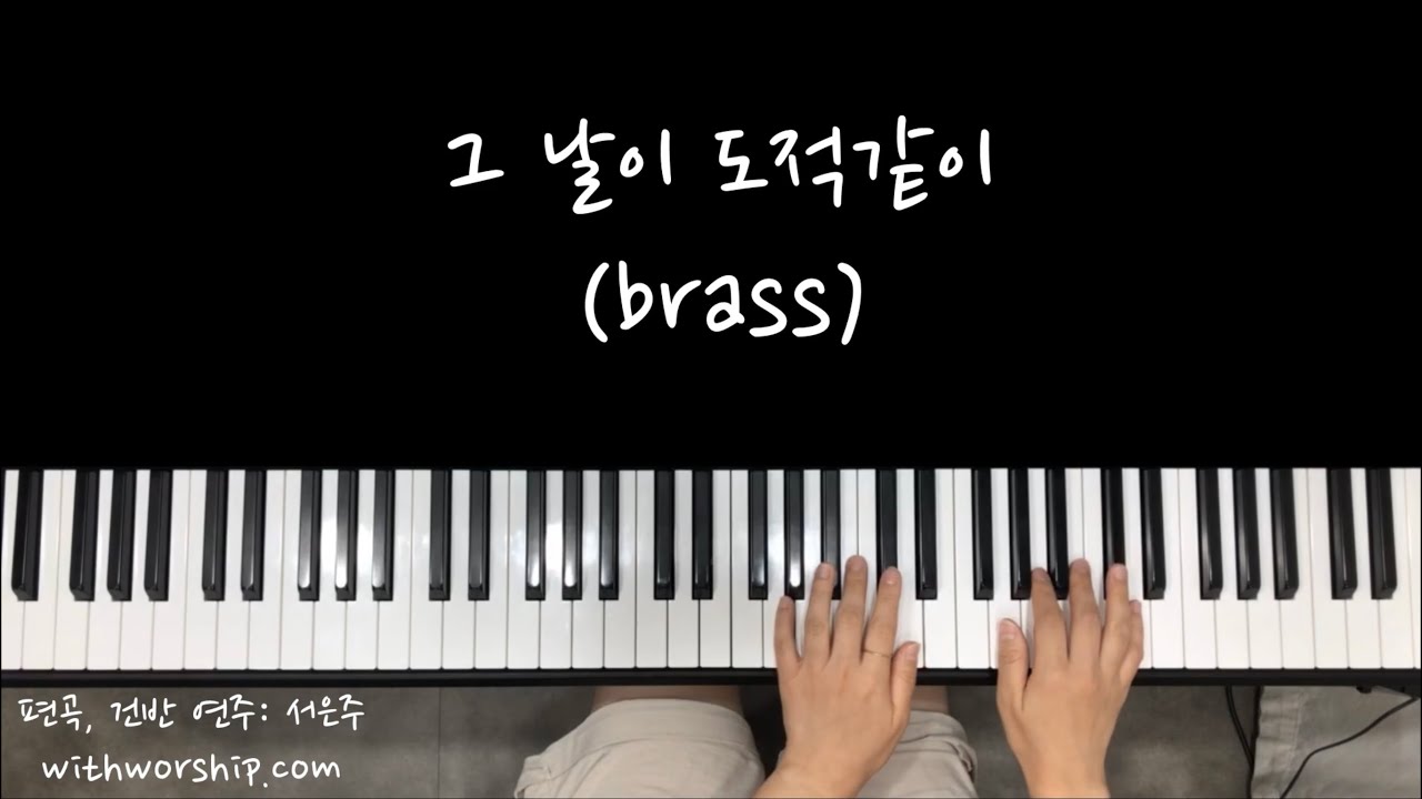 세컨 건반(aux keys.)] 그 날이 도적같이 / brass - 편곡, 건반 연주: 서은주