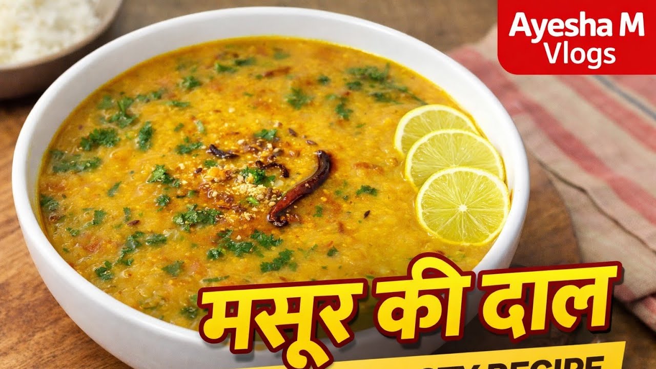 Simple masoor dal recipe / restaurant style masoor dal / Easy dal recipe