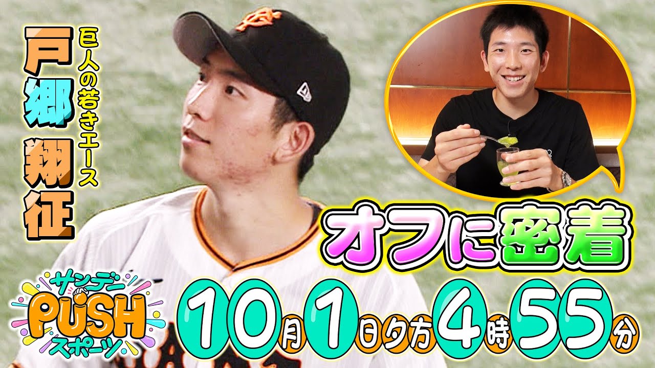 【サンデーPUSHスポーツ】#72 巨人・戸郷翔征とスイーツビュッフェへ！？若きエースの貴重なシーズン中オフに密着！
