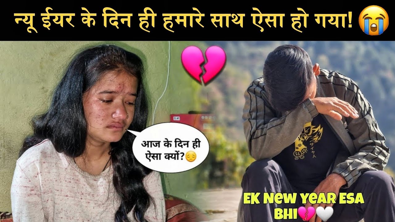 आज न्यू ईयर के दिन भी रोना पड़ा।🥹|शीतल का हुआ रो रो के बुरा हाल।😭