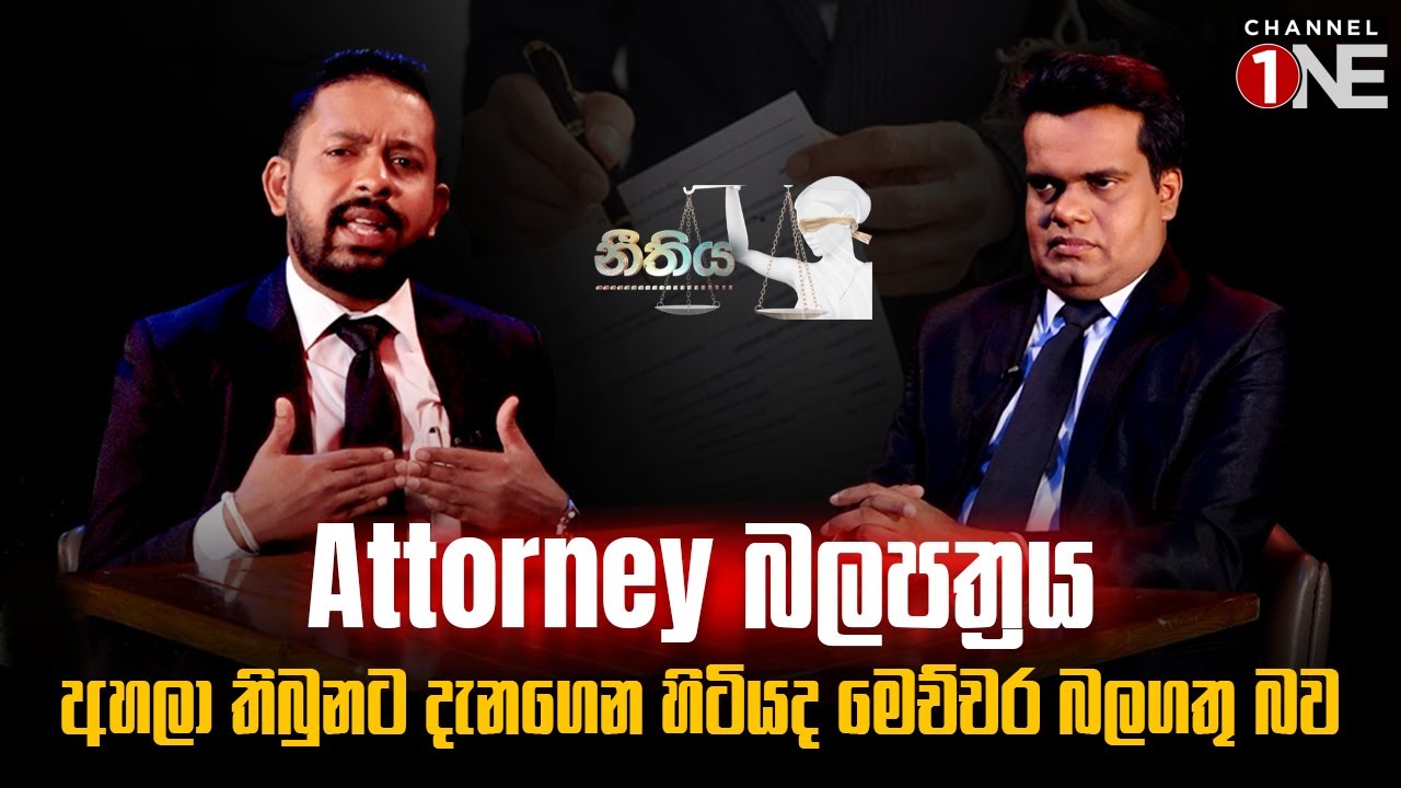 Attorney බලපත්‍රය අහලා තිබුනට දැනගෙන හිටියද මෙච්චර බලගතු බව | Attorney License
