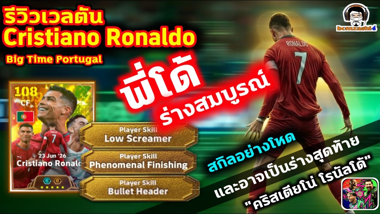 พี่โด้ร่างสมบูรณ์! รีวิวเวลตัน Cristiano Ronaldo Big Time สกิลอย่างโหด 