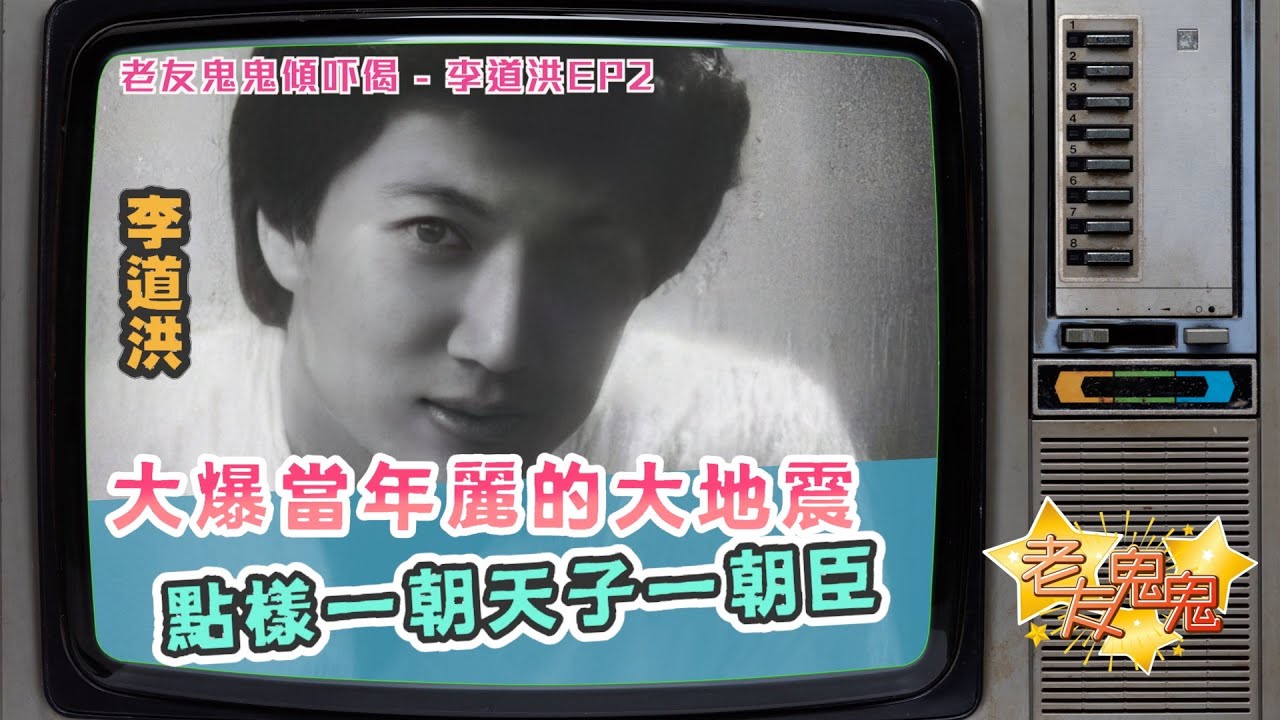 李道洪大爆當年麗的大地震，點樣一朝天子一朝臣！｜老友鬼鬼傾吓偈：李道洪EP2