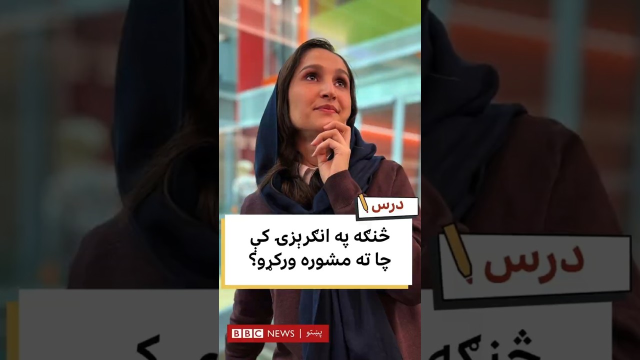په انګرېزۍ کې څنګه چا ته مشوره ورکړئ یا یې ترې وغواړئ؟