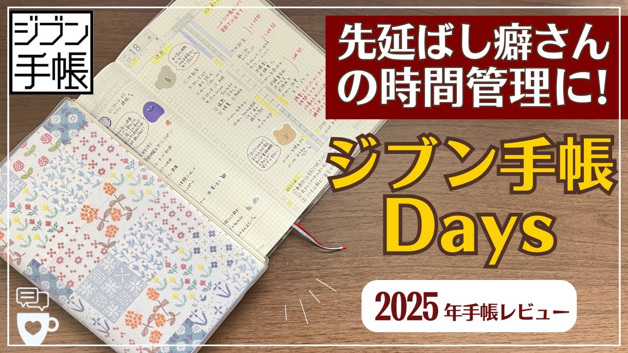 【2025年手帳】ジブン手帳の表紙も中身も楽しみ尽くす｜先延ばし/後回し癖｜A５スリム1日1ページDays(デイズ)｜手帳デコ｜タイムマネジメント｜JIBUNTECHO｜コクヨ