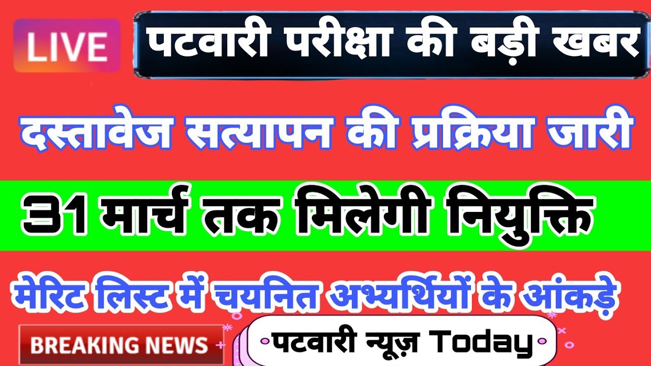 Patwari News Today । Patwari cut off 2021 । Patwari Result 2021 । patwari final cut off after dv