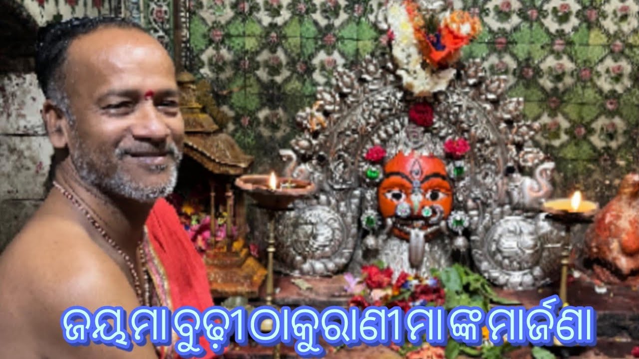 ଜୟ ମା ବୁଢ଼ୀ ଠାକୁରାଣୀ ମା ଙ୍କ ମାର୍ଜଣା ଓ ମଙ୍ଗଳ ଆରତୀ #berhampur #thakurani #odisha #puja #maa #kali 