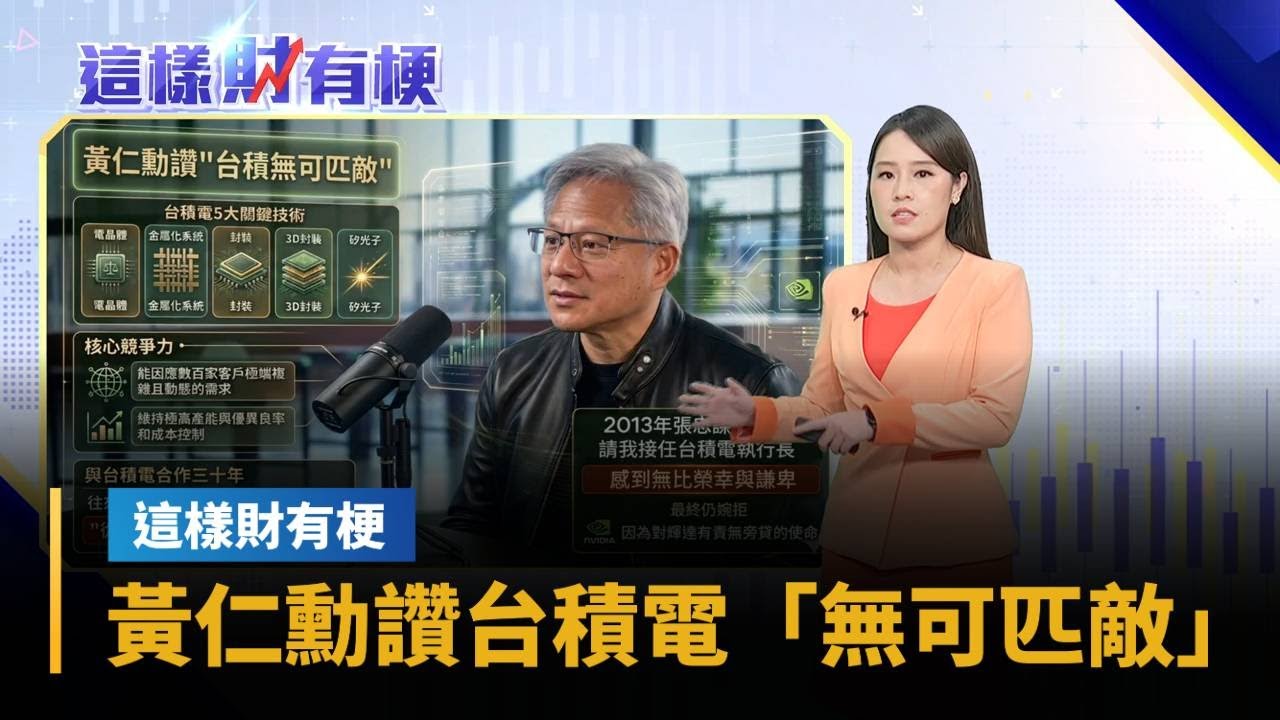 黃仁勳讚台積電「無可匹敵」　博通卻示警「產能逼極限」　三星暗爽？｜#鏡新聞
